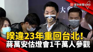 睽違23年重回台北！ 蔣萬安估燈會1千萬人參觀 @globalnewstw