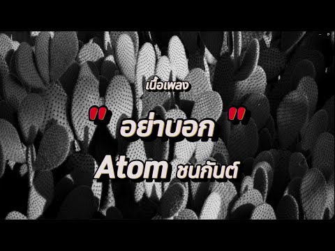 อย่าบอก - Atom ชนกันต์ (เนื้อเพลง)