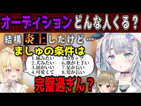 【切り抜き】結構炎上したけどオーディション来る人はどんな気持ちなの？／日向ましゅの条件が厳しすぎてななしいんく全員が落ちてしまう【ななしいんく切り抜き／vtuber切り抜き】