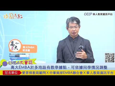 EMBA跨海也能上課，外派工作也不怕！出差海外課程不中斷，超貼心課程設計就在高大！