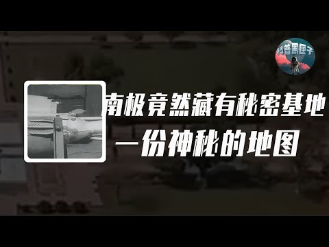 南極竟藏有德國秘密基地？一份二戰神秘地圖，揭露神秘隱藏大陸！