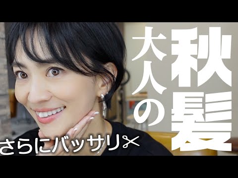 秋冬ヘアカラーでイメチェン40代生え際お悩み解決ヘアカット【ショートカット】