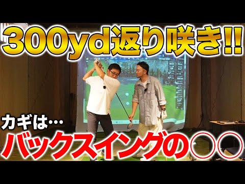 【ゴルフ・ドライバー】五味さんが３００ヤード再度達成！！カギはバックスイングの○○！