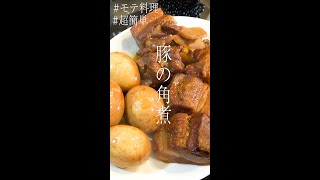 【超簡単】好きぴを落とす💕豚の角煮🤤 【モテ料理/和食/料理】#Shorts