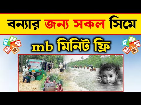 বন্যার জন্য mb মিনিট আনলিমিটেড ফ্রী || Free mb minite unlimited 2024 || mithun online tips