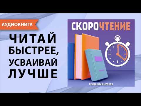 Скорочтение. Как читать быстрее: советы, техники, упражнения. Геннадий Быстров. [Аудиокнига]