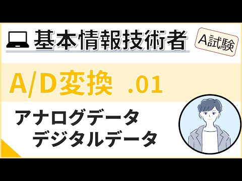 【A試験_A/D変換】01. アナログデータとデジタルデータ | 基本情報技術者試験