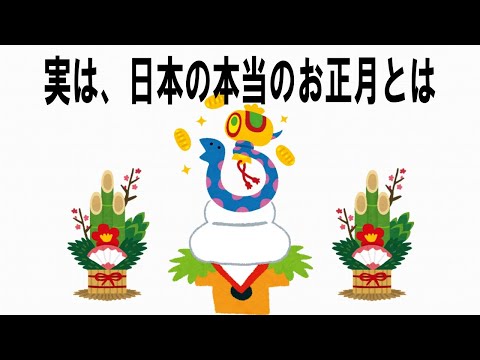 【絶対誰にも言えないお一人様雑学】157　お正月の雑学