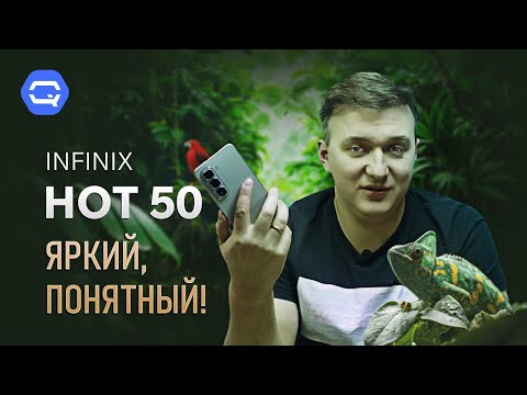 Infinix Hot 50. А так ли он хорош?