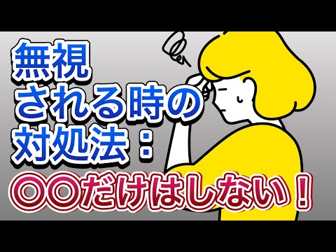 【心配なし】無視する人の心理は「あなたを〇〇している」【5つの対処法も解説】