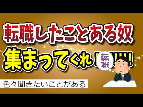 【２ちゃんねる】転職したことある奴集まってくれ!!色々聞きたいんだけど！！！！！【ゆっくり解説】