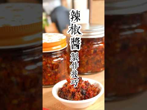 萬用辣椒醬製作技巧