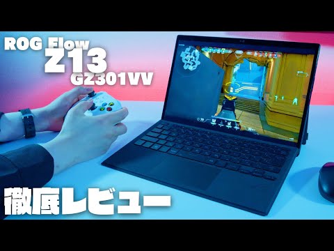 「ROG Flow Z13 GZ301VV」レビュー：限界を突破した3in1コンパクトゲーミングノートの実力を徹底検証！