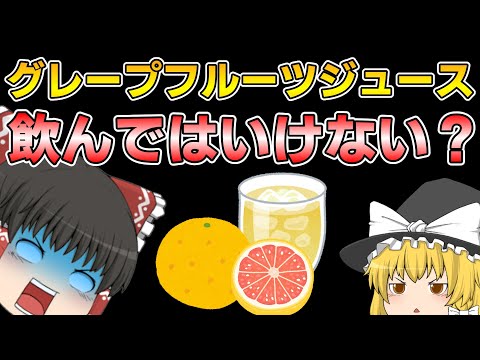 飲んではいけない？グレープフルーツジュース【ゆっくり解説】