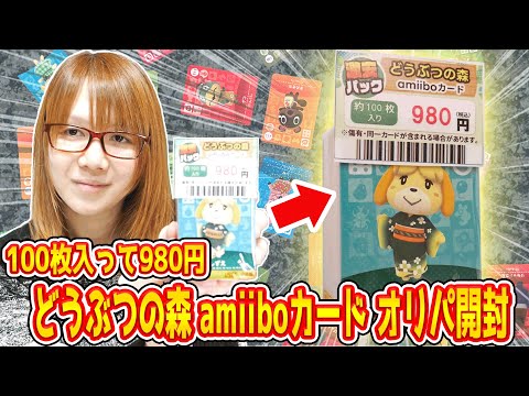 【オリパ】さよならポケ森!!どうぶつの森 amiiboカード100枚入りオリパ開封【ぶつ森】