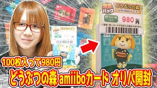 【オリパ】さよならポケ森!!どうぶつの森 amiiboカード100枚入りオリパ開封【ぶつ森】