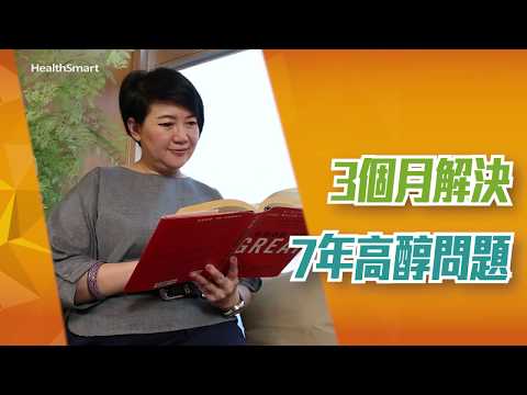 高醇患者親證【降醇速】 3個月解決，7年高醇問題