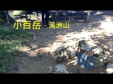 小百岳：溪洲山