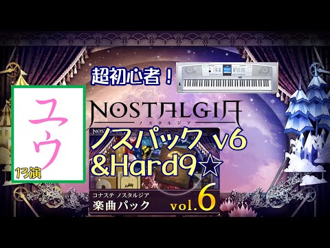 【超初心者】ノスパックv6&Hard9☆13演【ユウ|ノスタルジア|NOSTALGIA】