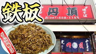 老舗の名店バリっバリっ焼きそば　『丹頂』