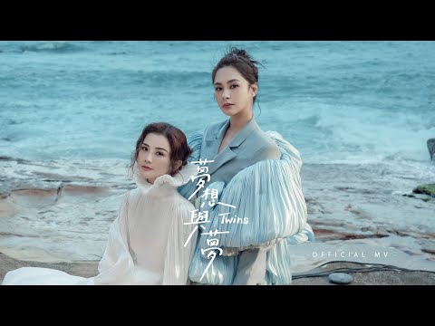 Twins《夢想與夢》(Following Your Dreams) [Official MV]