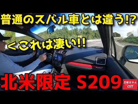 スバル北米限定車の走りがスパルタンだった!!これは一味違う！五味ちゃんの試乗感動は？