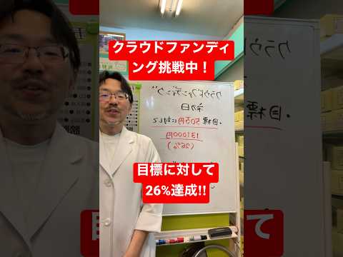 クラウドファンディング挑戦中！初日のご報告【6月10日まで】