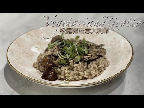 新煮法10分鐘即食包｜松露雜菇燴意大利飯 Vegetarian Risotto