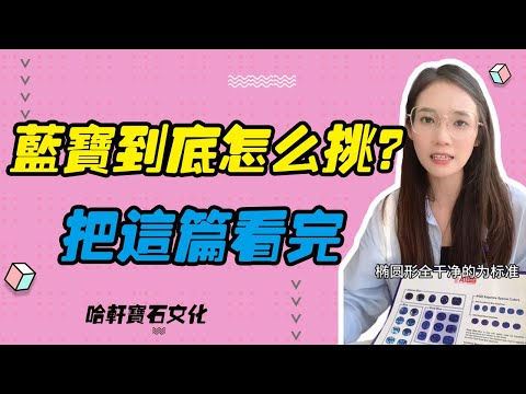 哈軒寶石文化| 藍寶到底怎麽挑？把這篇看完 #珠寶定製#寶石#天然宝石#Jewelry#ColoredGems#Gemstone