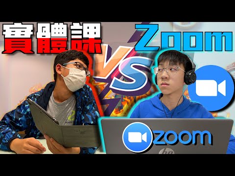 實體課 VS Zoom網課【短劇】