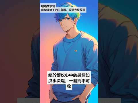 【完結雙男主有聲書】破鏡重圓+竹馬。年少的攻並不懂他對受是什麼感情，直到他揹著喝醉的受回家，背上的人嘴唇不小心的觸碰，終於讓攻心中的感情決堤，一發而不可收 #雙男主 #完結 #有聲書