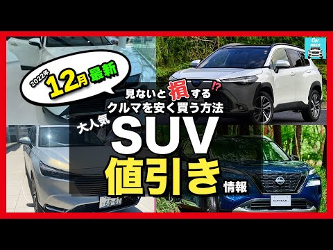 【2022年12月最新情報】人気SUV車種別納期＆値引き額を徹底比較!ライズ・カローラクロス・ハリアー・ヴェゼル・エクストレイル・ランクル・プラド・ヤリスクロス・RAV4 ・CX-60・ZR-Vetc