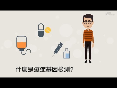 什麼是癌症基因檢測?  - 行動基因-