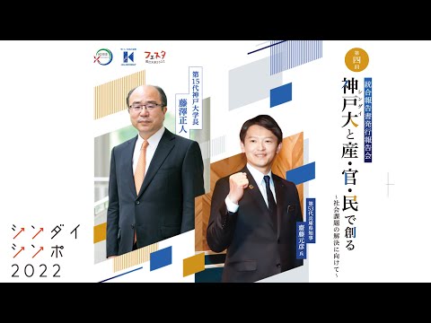 シンダイシンポ２０２２「神戸大と産・官・民で創る〜社会課題の解決に向けて〜」