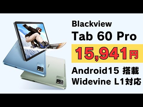 格安10インチタブ 15,941円【Android 15搭載 Blackview Tab60Pro】最新のOSが使える格安タブ Widevine L1対応で動画視聴やブラウジングに最適 SIMも使える