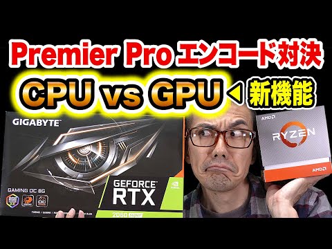 Premiere Pro ソフト/ハードエンコード対決｜Ryzen 3900X (CPU) vs NVIDIA NVENC (GPU)