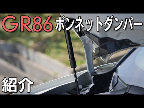 【GR86】格安ボンネットダンパーを取り付け！動作は如何に