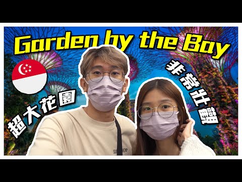 【新加坡 Garden by the Bay】這是我人生中看過最大的人造花園了！ 真的是非常的美 & 特別！