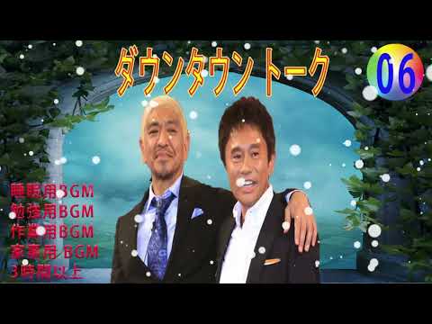 【聞き流し】ダウンタウン 傑作漫才+コント #06【睡眠用・作業用・高音質BGM聞き流し】（概要欄タイムスタンプ有り） #お笑いラジオ