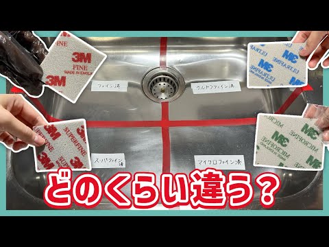 【シンク磨き】結局どのくらい磨いたらピカピカになるの？【検証】