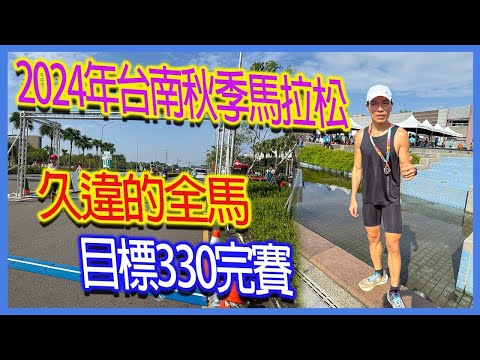 2024年台南秋季馬拉松｜久違的全馬｜目標330完賽