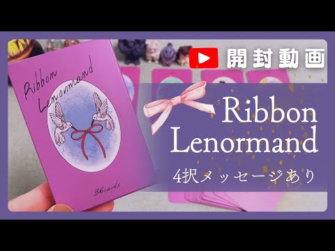 【開封4択】リボンルノルマン🎀 ribbon lenormand🌈おすすめルノルマンカード タロット・オラクルカード💎✨＊開封動画＊UNBOXING