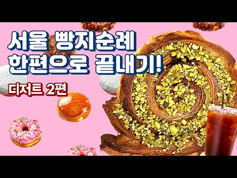 서울 빵지순례 한편으로 끝내기! (feat. 직장인 ‘이만큼’만 먹으면 버틸 수 있어) | 랜디스 도넛, 스코프, 스콘, 브라우니, 테디뵈르하우스, 크룽지, 크로아상, 디저트)