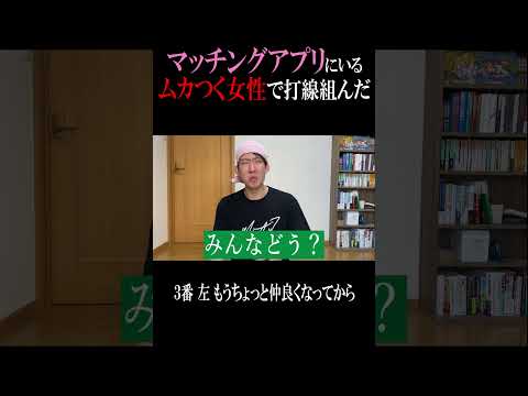 マッチングアプリあるある「もうちょっと仲良くなってから」 #マッチングアプリ #津田圭介 #街コン