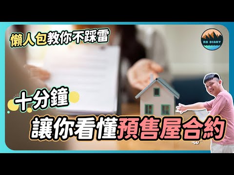 【RB買房新手 #35】不看會後悔～預售屋合約大白話這樣看！履約保證居然分這麼多種～「這種」才是最有保障的喔！