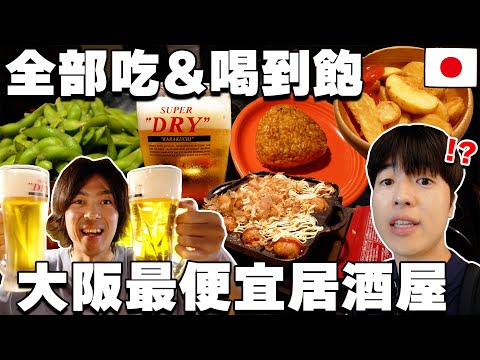 【天堂】嚇死大阪兄弟のcp值...!  開箱超神奇"大阪最便宜吃&啤酒喝到飽居酒屋!"  【哪尼摳勒立本 ep.3】