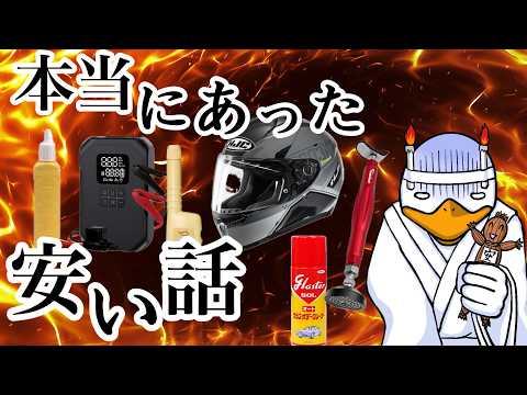 【バイク用品】安くて高性能!!価格設定ミスとしか思えない!!