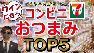 ワインに合うコンビニで買えるおつまみＴＯＰ５　