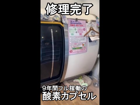 20.【酸素カプセル】９年フル稼働の酸素カプセルの修理をさせていただきました【プライベートルーム型リクライニング式高圧酸素カプセル「シグマオーバル」】