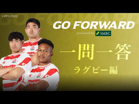 ラグビー日本代表応援番組「GO FORWARD」一問一答【ラグビー編】